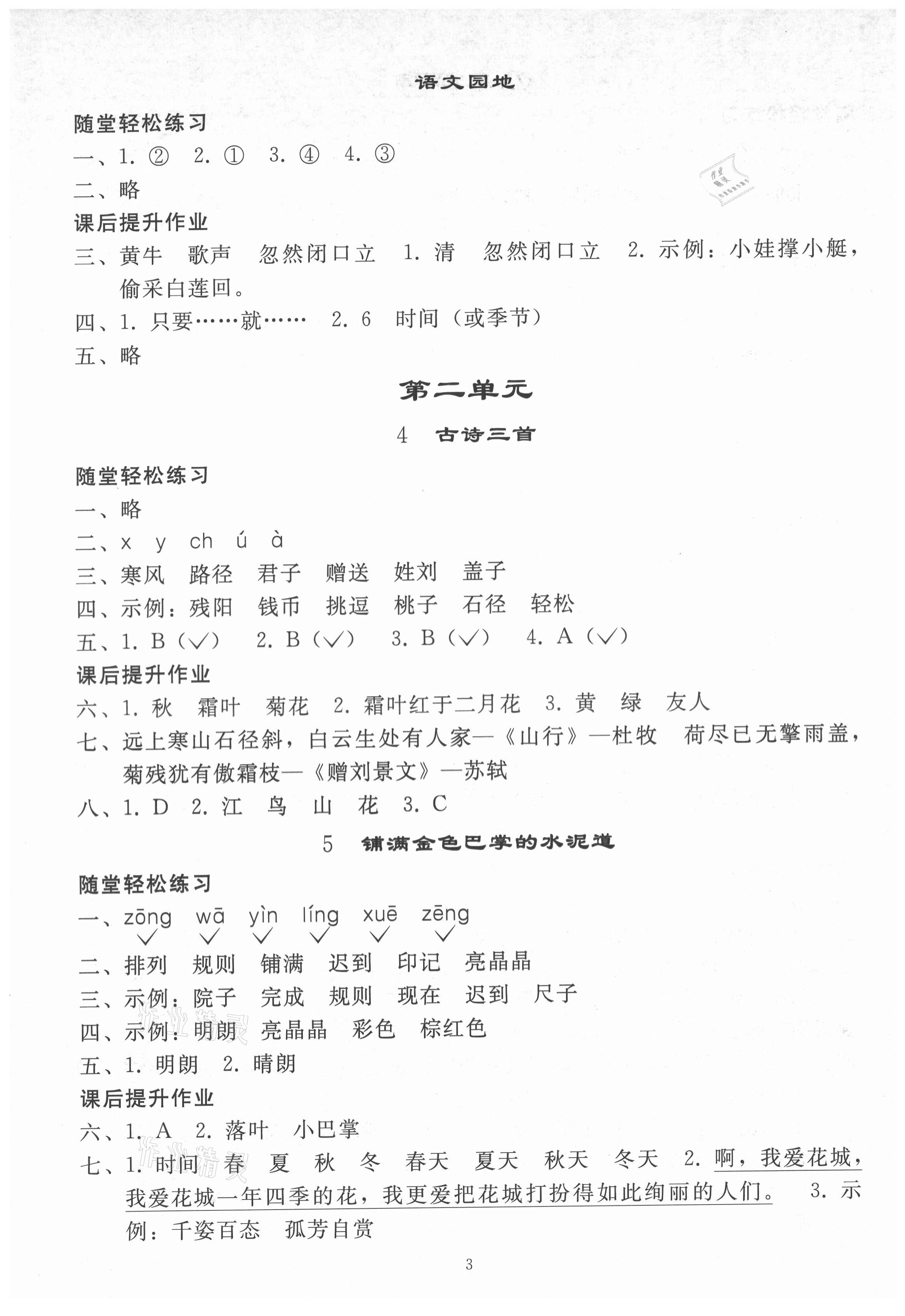 2021年同步练习册人民教育出版社三年级语文上册人教版山东专版 参考答案第2页