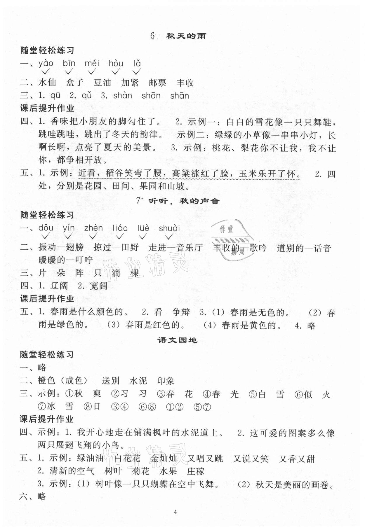 2021年同步练习册人民教育出版社三年级语文上册人教版山东专版 参考答案第3页