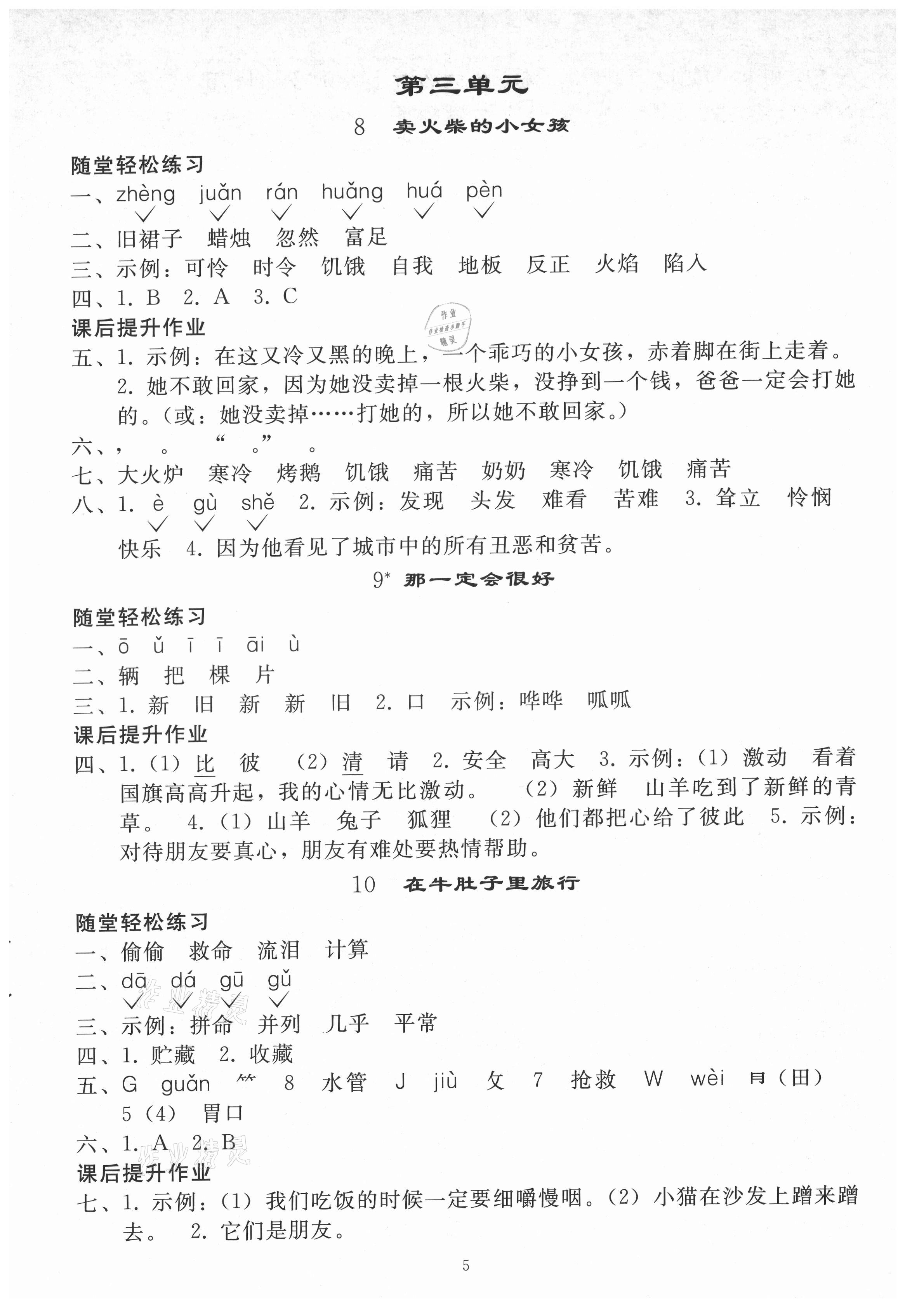 2021年同步练习册人民教育出版社三年级语文上册人教版山东专版 参考答案第4页