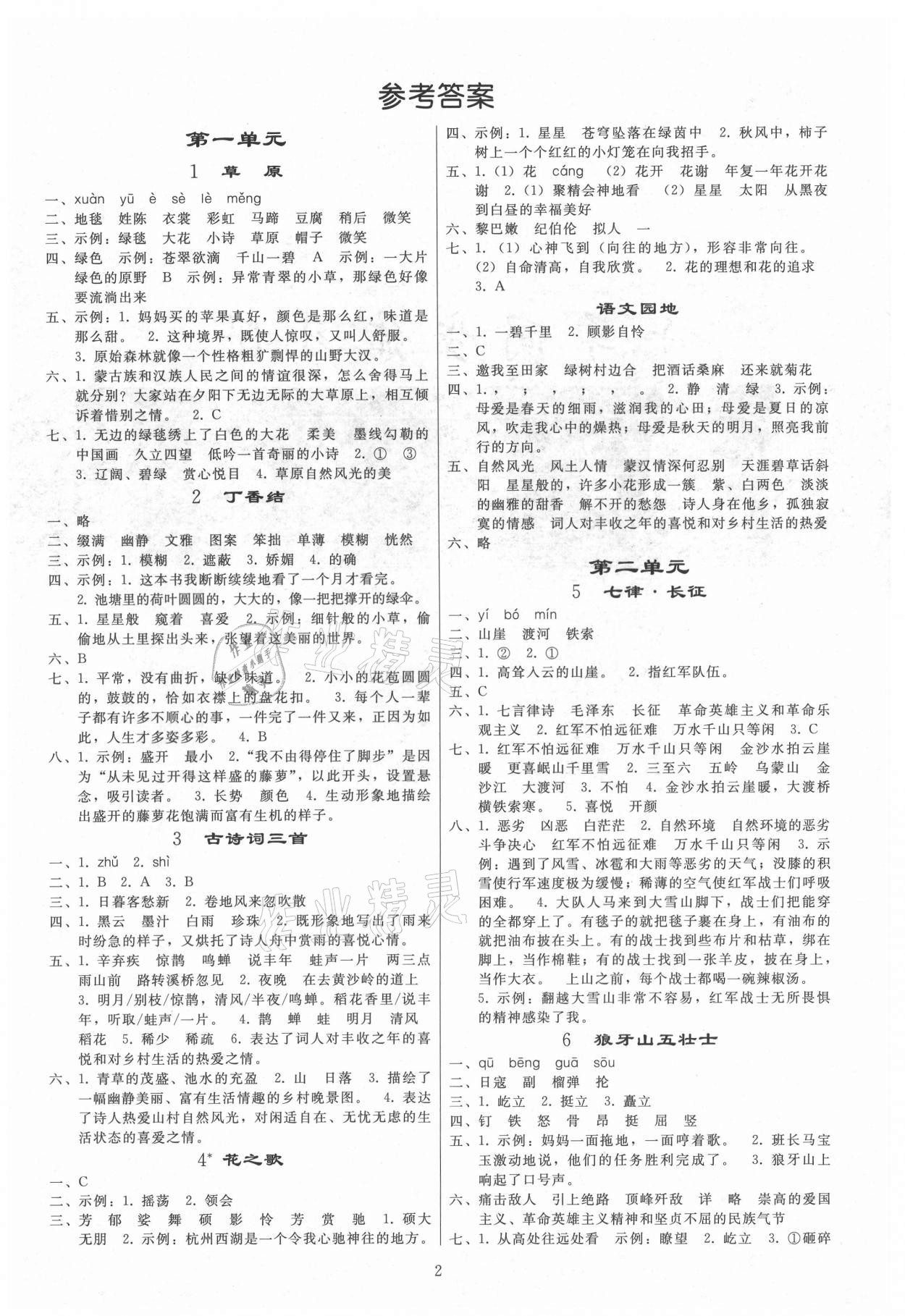 2021年同步练习册人民教育出版社六年级语文上册人教版山东专版 参考答案第1页