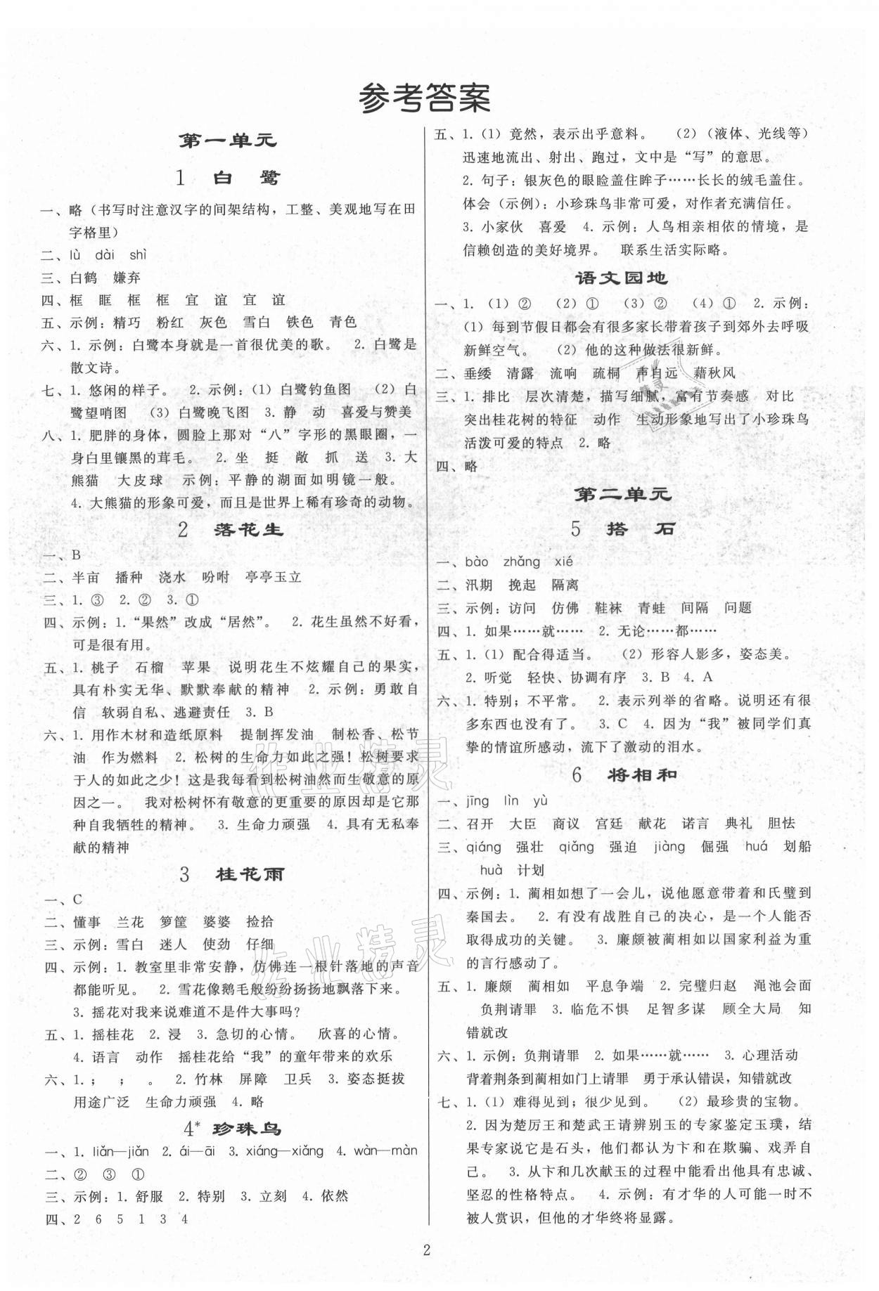 2021年同步練習(xí)冊人民教育出版社五年級語文上冊人教版山東專版 參考答案第1頁