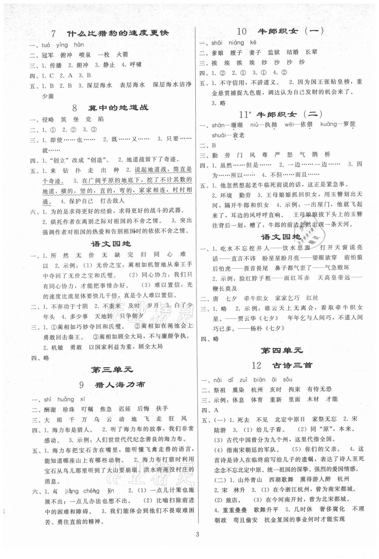 2021年同步练习册人民教育出版社五年级语文上册人教版山东专版 参考答案第2页