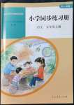 2021年同步練習(xí)冊人民教育出版社五年級語文上冊人教版山東專版