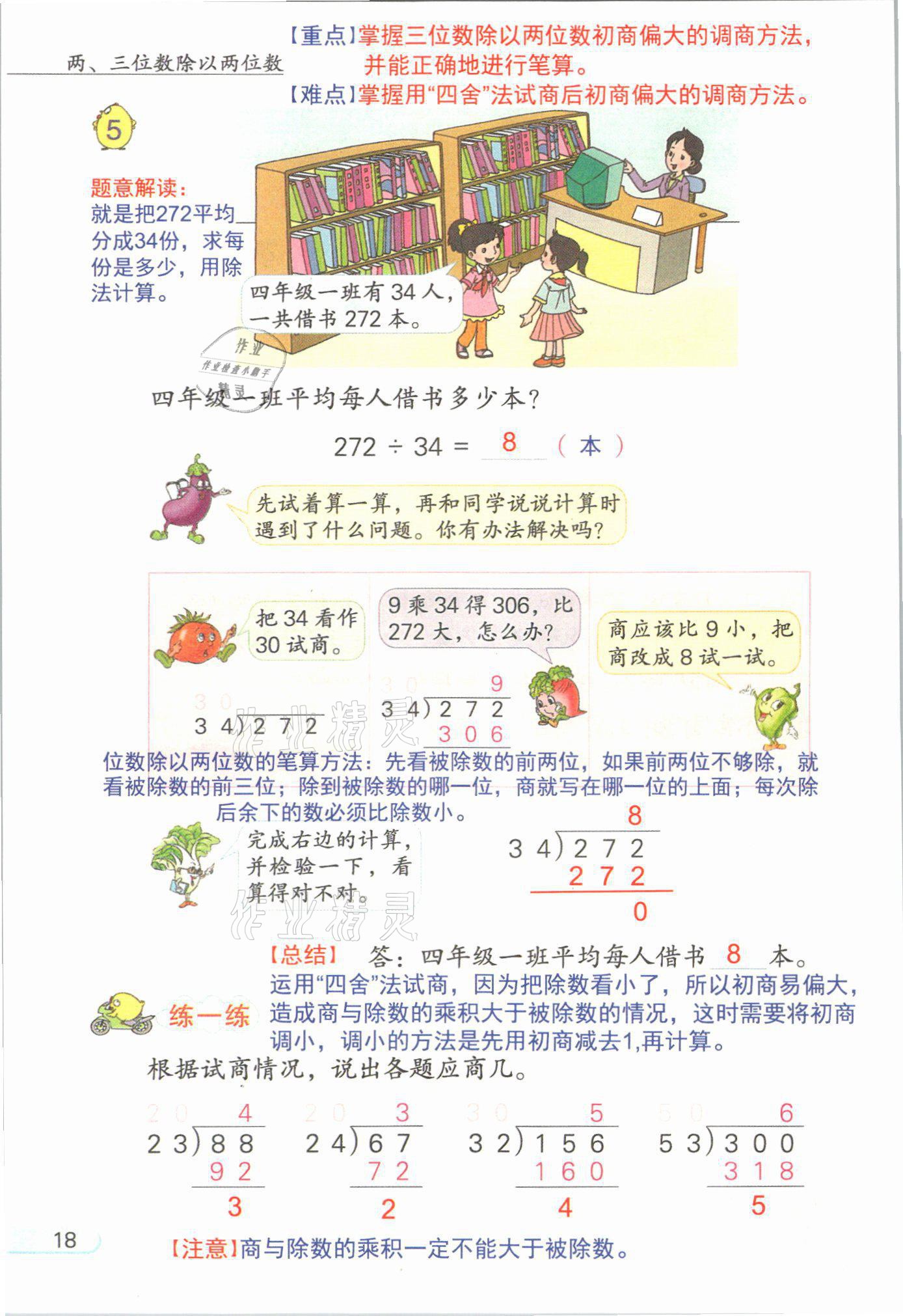 2021年課堂筆記四年級數學上冊蘇教版 參考答案第18頁