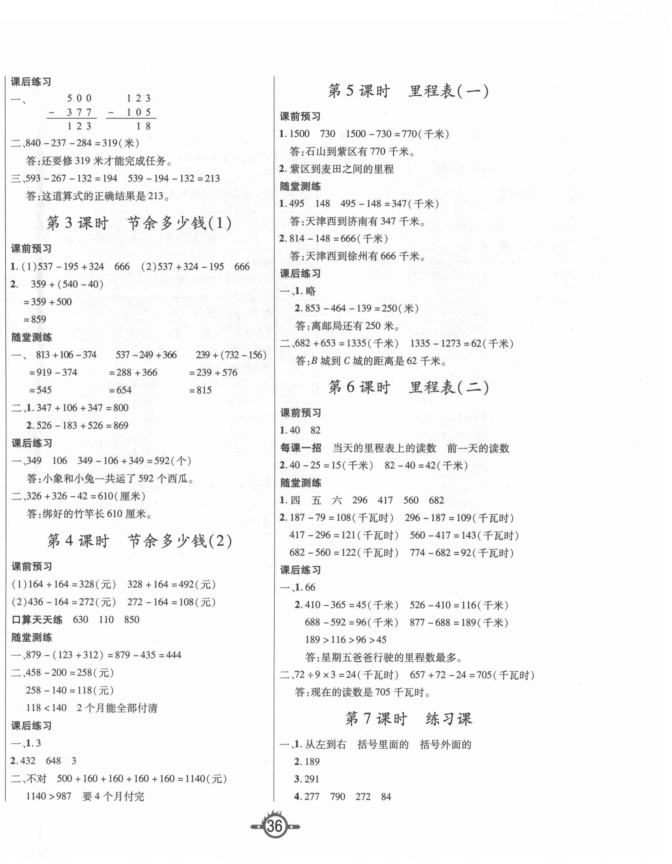 2021年创新课课练作业本三年级数学上册北师大版 参考答案第4页