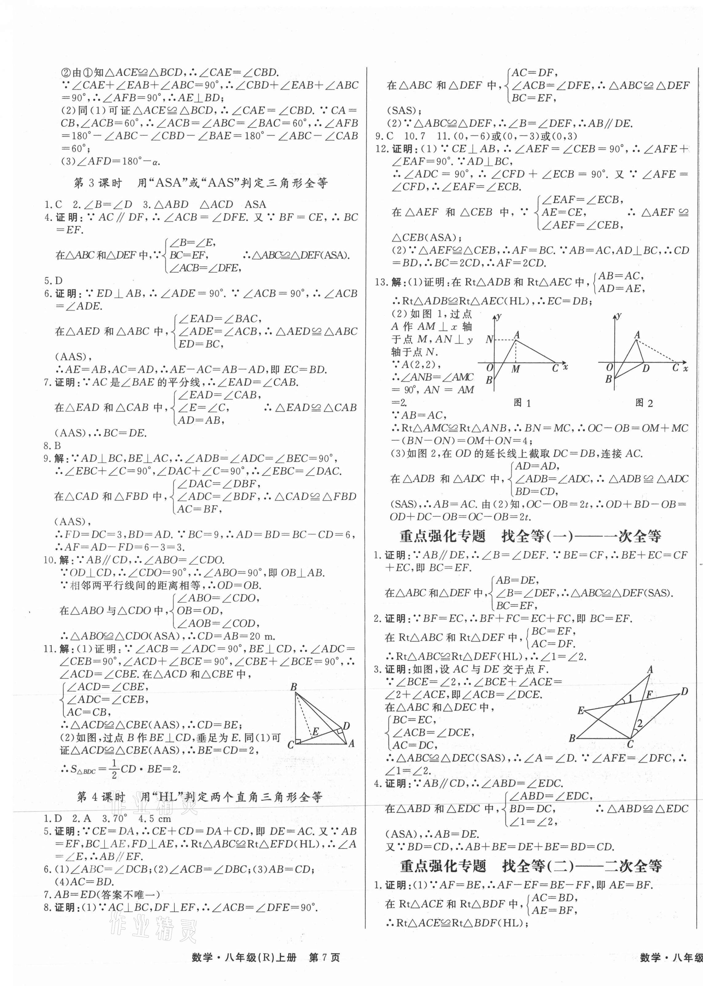 2021年贏在新課堂八年級數(shù)學(xué)上冊人教版江西專版 第5頁