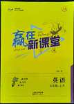 2021年贏在新課堂九年級英語上冊人教版江西專版