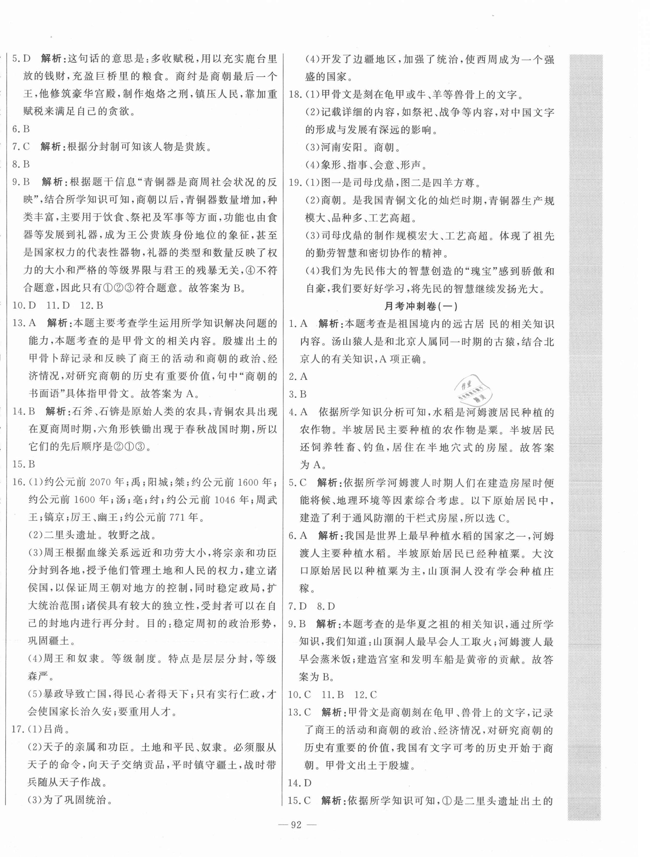 2021年課堂達標測試七年級歷史上冊人教版 第4頁