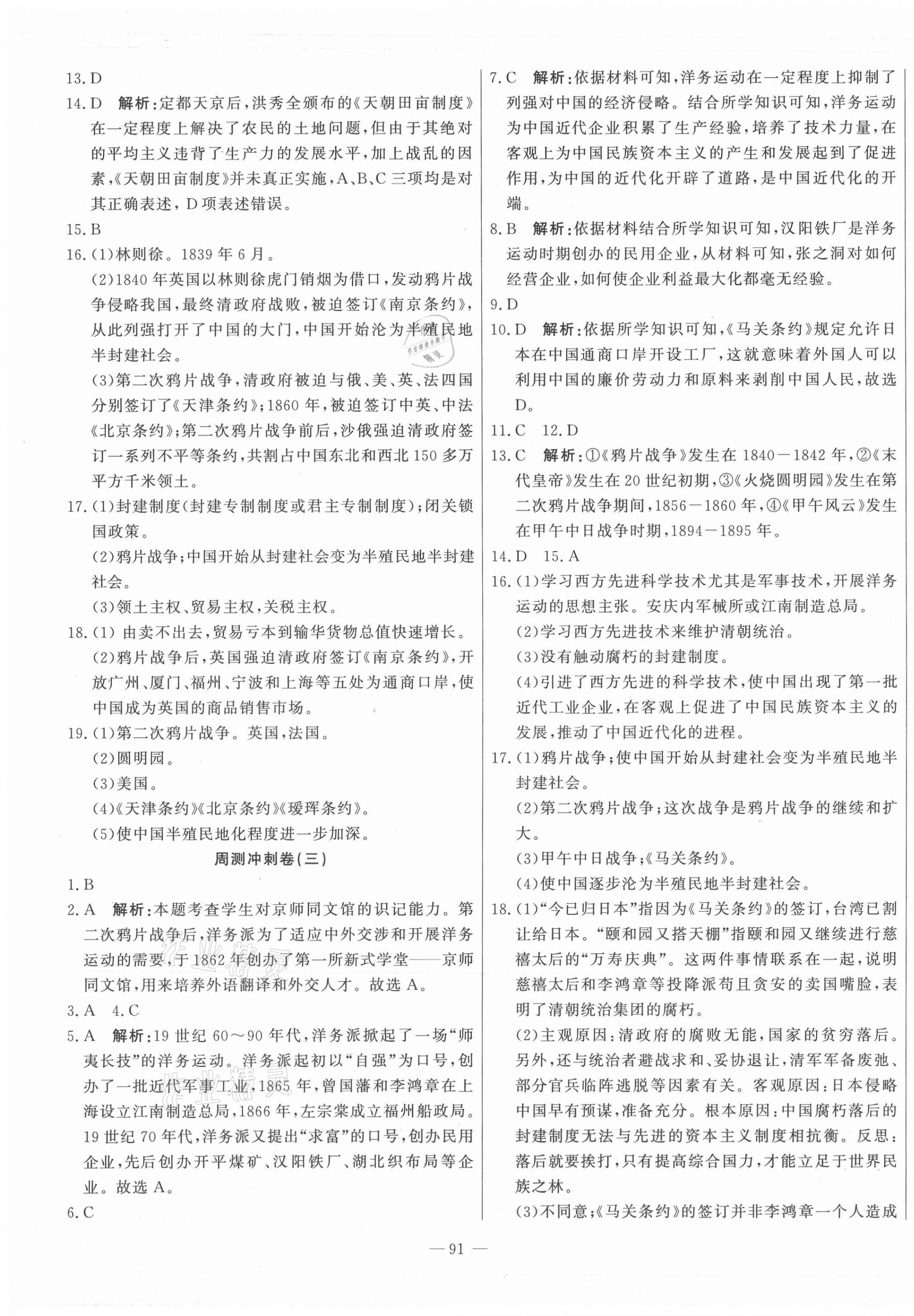 2021年課堂達標(biāo)測試八年級歷史上冊人教版 第3頁