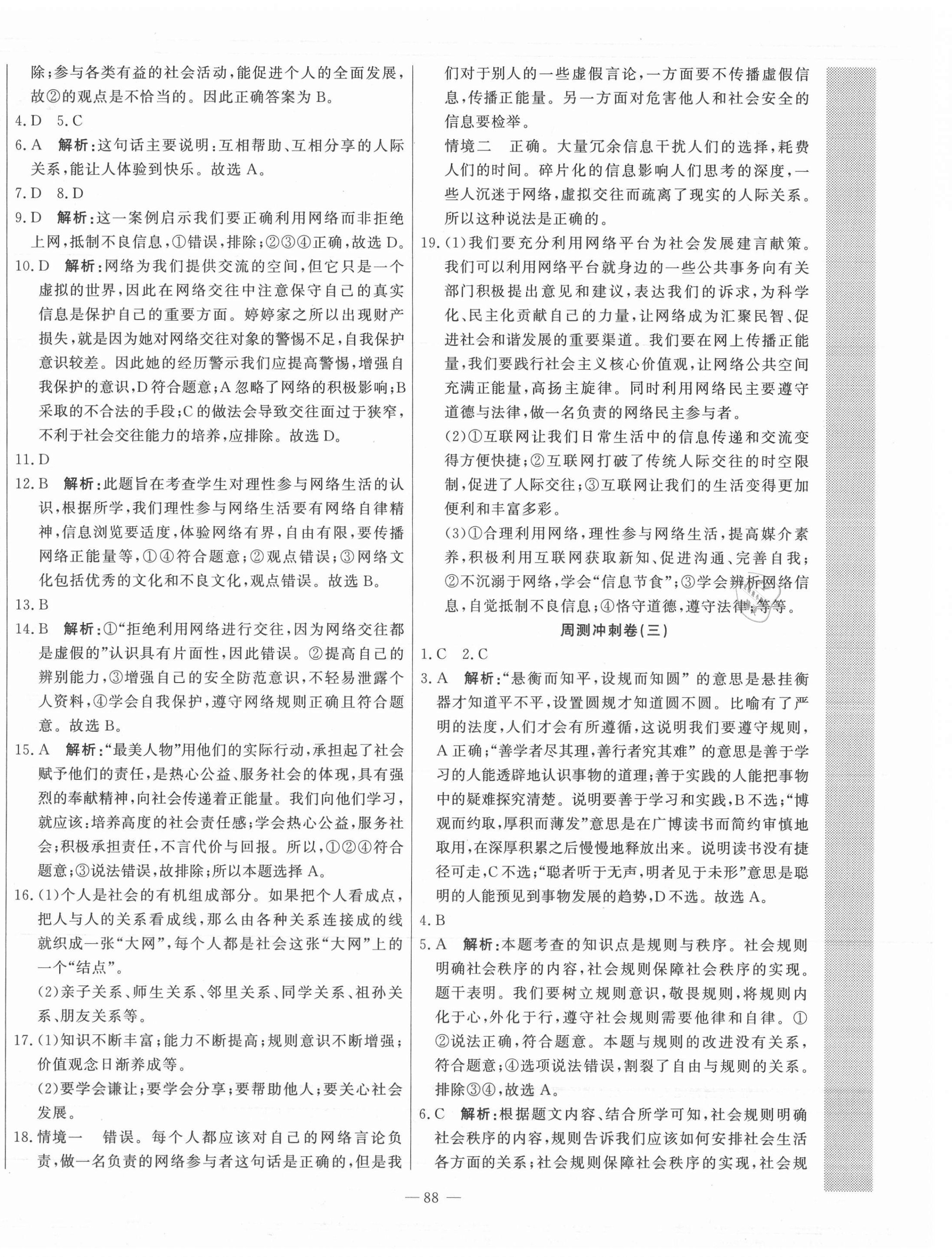 2021年課堂達(dá)標(biāo)測(cè)試八年級(jí)道德與法治上冊(cè)人教版 第4頁(yè)