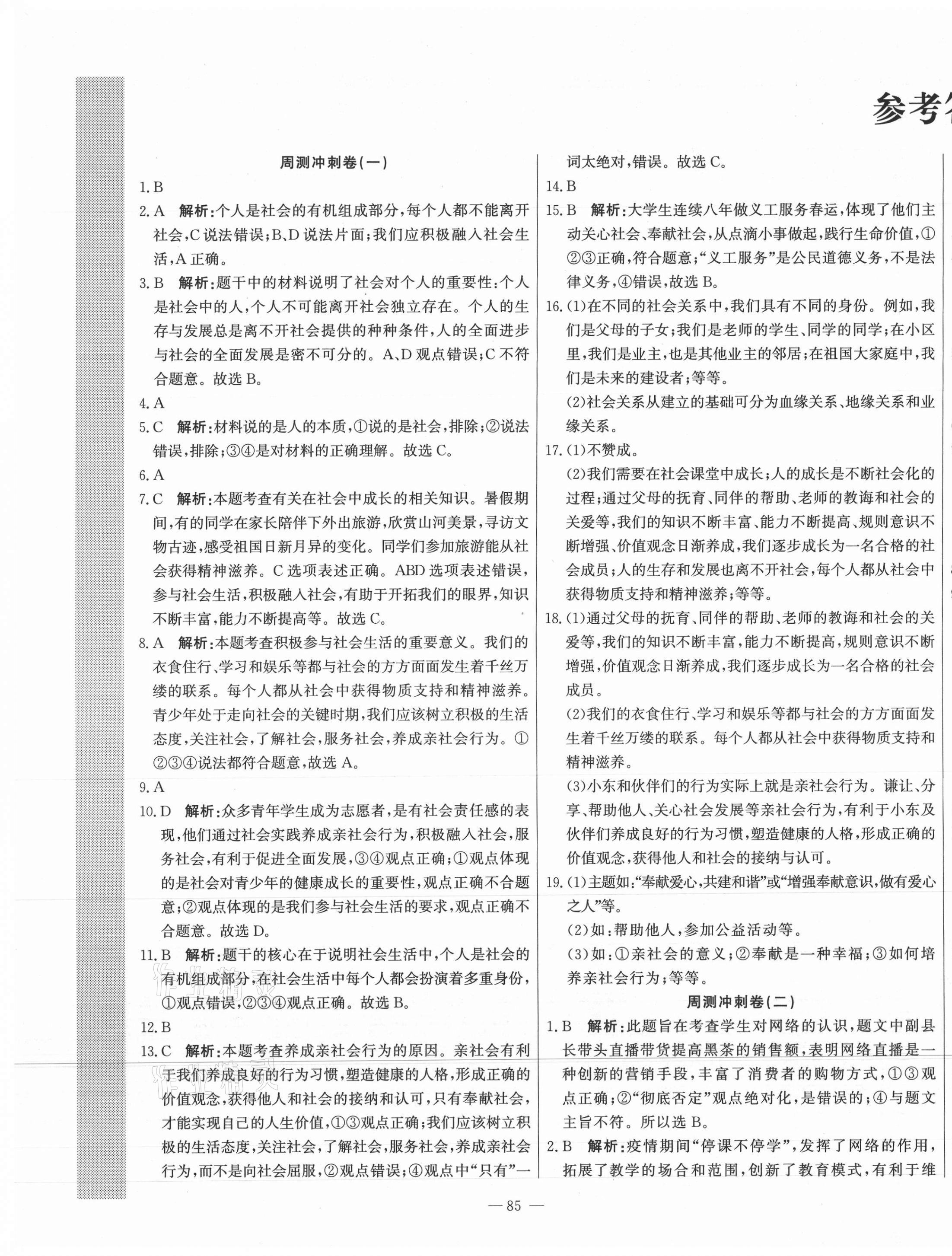 2021年課堂達標測試八年級道德與法治上冊人教版 第1頁