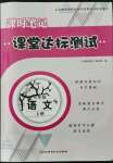 2021年課堂達(dá)標(biāo)測試七年級語文上冊人教版