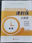 2021年贏在燕趙初中總復(fù)習(xí)課時練大提速九年級英語冀教版