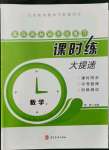 2021年贏在燕趙初中總復習課時練大提速九年級數(shù)學全一冊冀教版