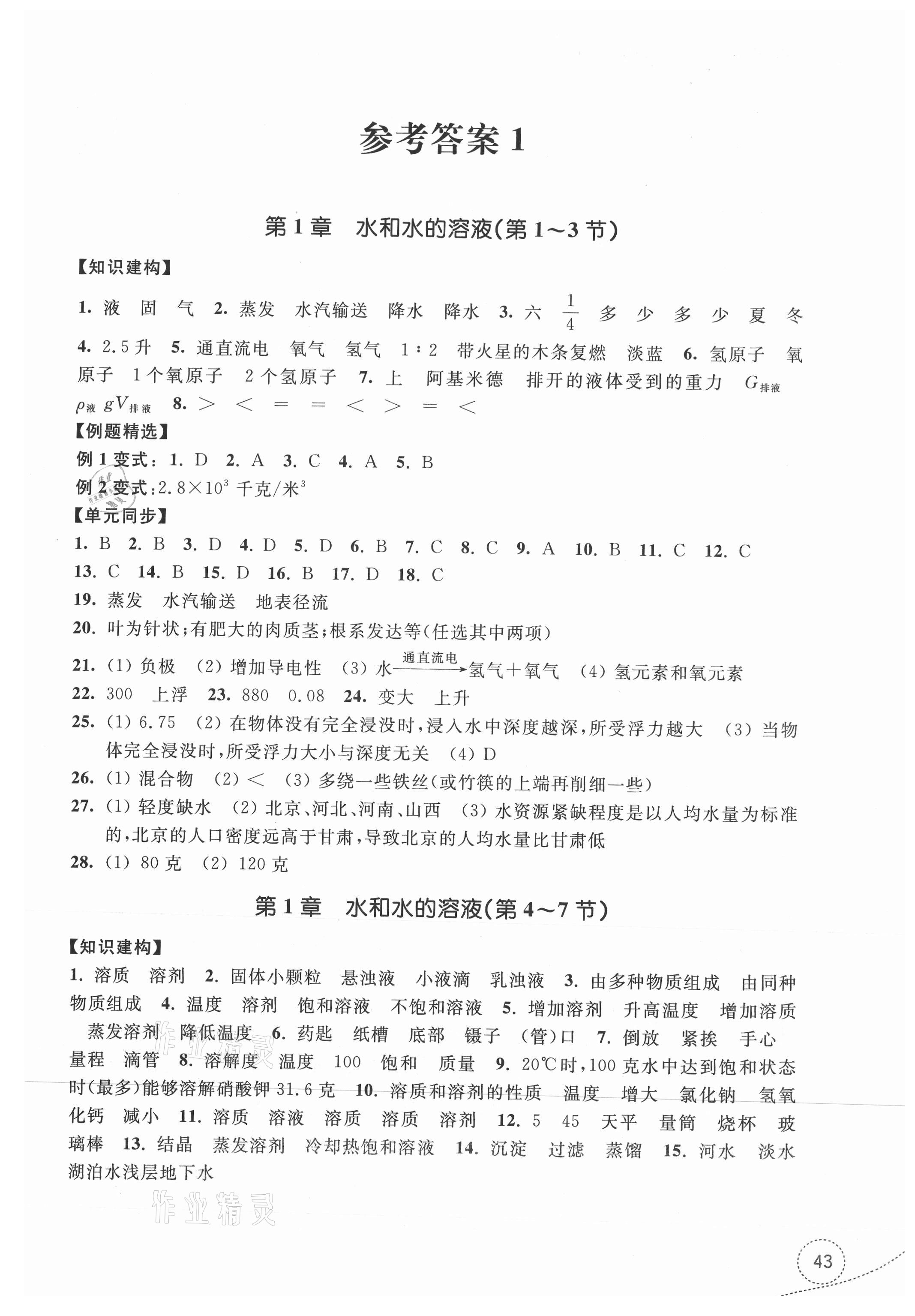 2021年學(xué)習(xí)指導(dǎo)與評價(jià)八年級科學(xué)上冊浙教版 參考答案第1頁