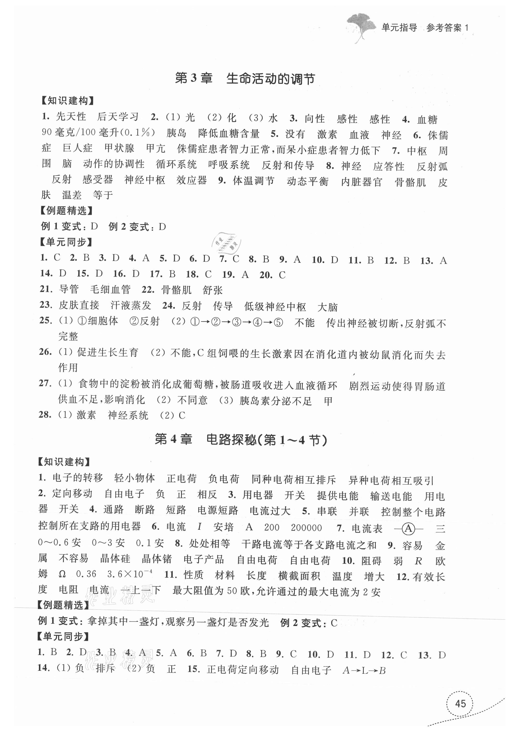 2021年學(xué)習(xí)指導(dǎo)與評價八年級科學(xué)上冊浙教版 參考答案第3頁