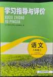 2021年學(xué)習(xí)指導(dǎo)與評價(jià)八年級語文上冊人教版