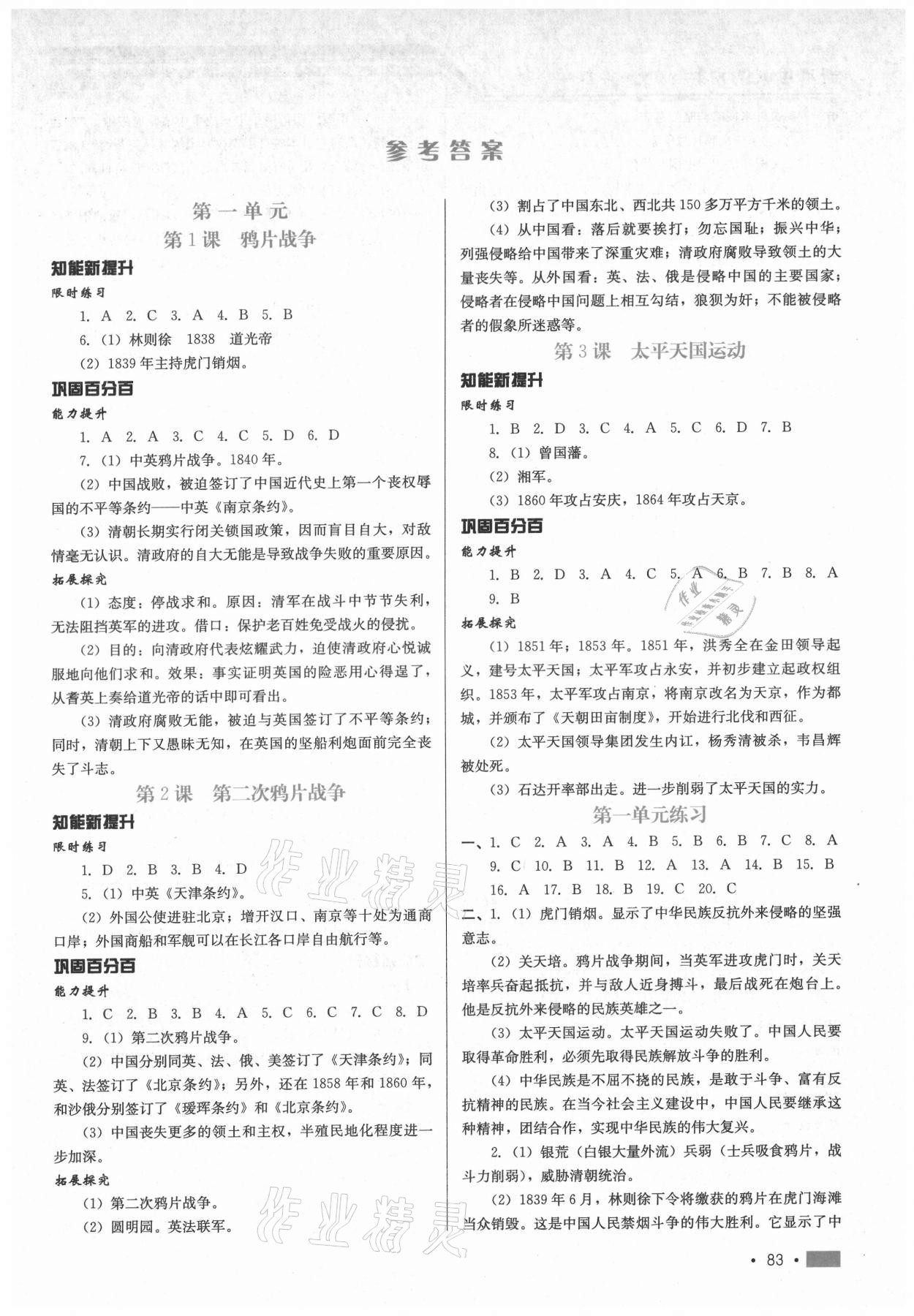 2021年新鞏固測試方案八年級歷史上冊人教版 第1頁