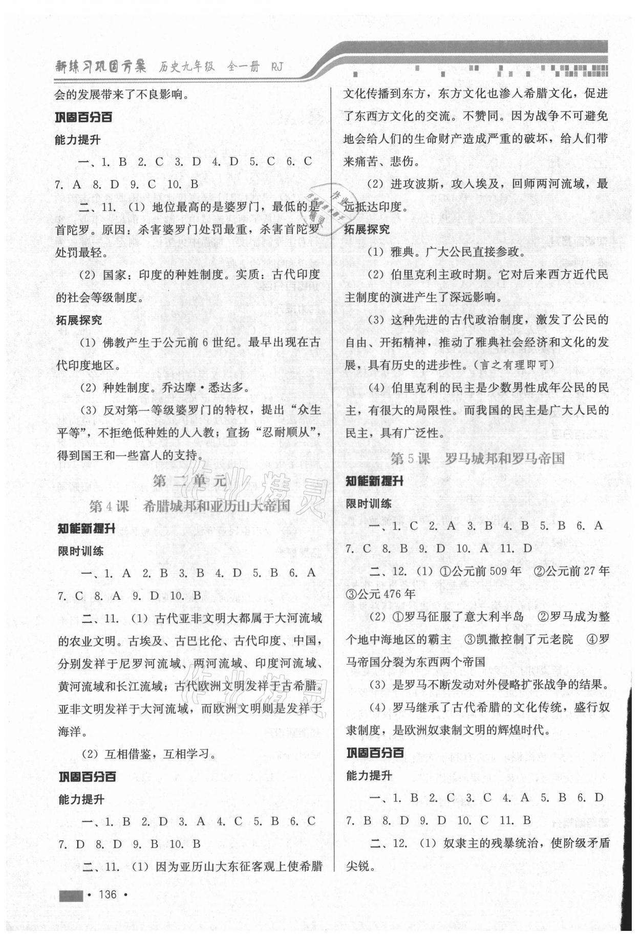 2021年新練習(xí)鞏固方案九年級(jí)歷史全一冊(cè)人教版 參考答案第2頁(yè)