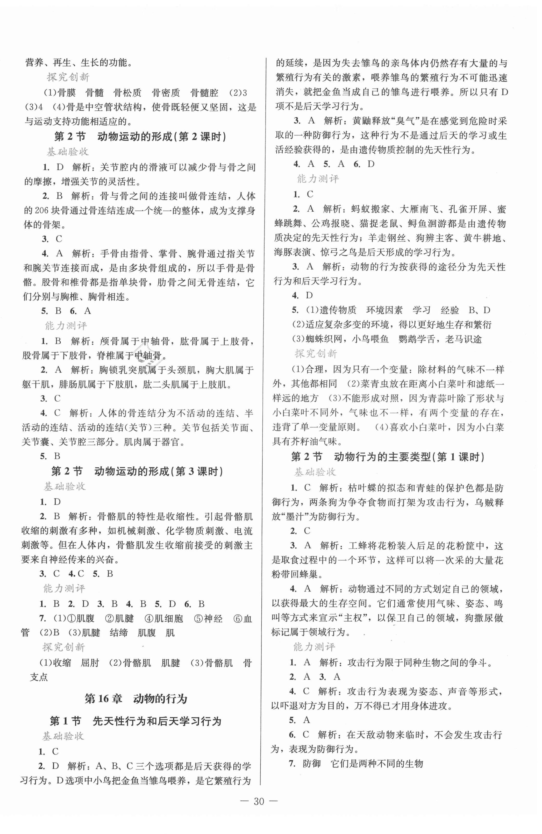 2021年课堂精练八年级生物上册北师大版单色 第2页