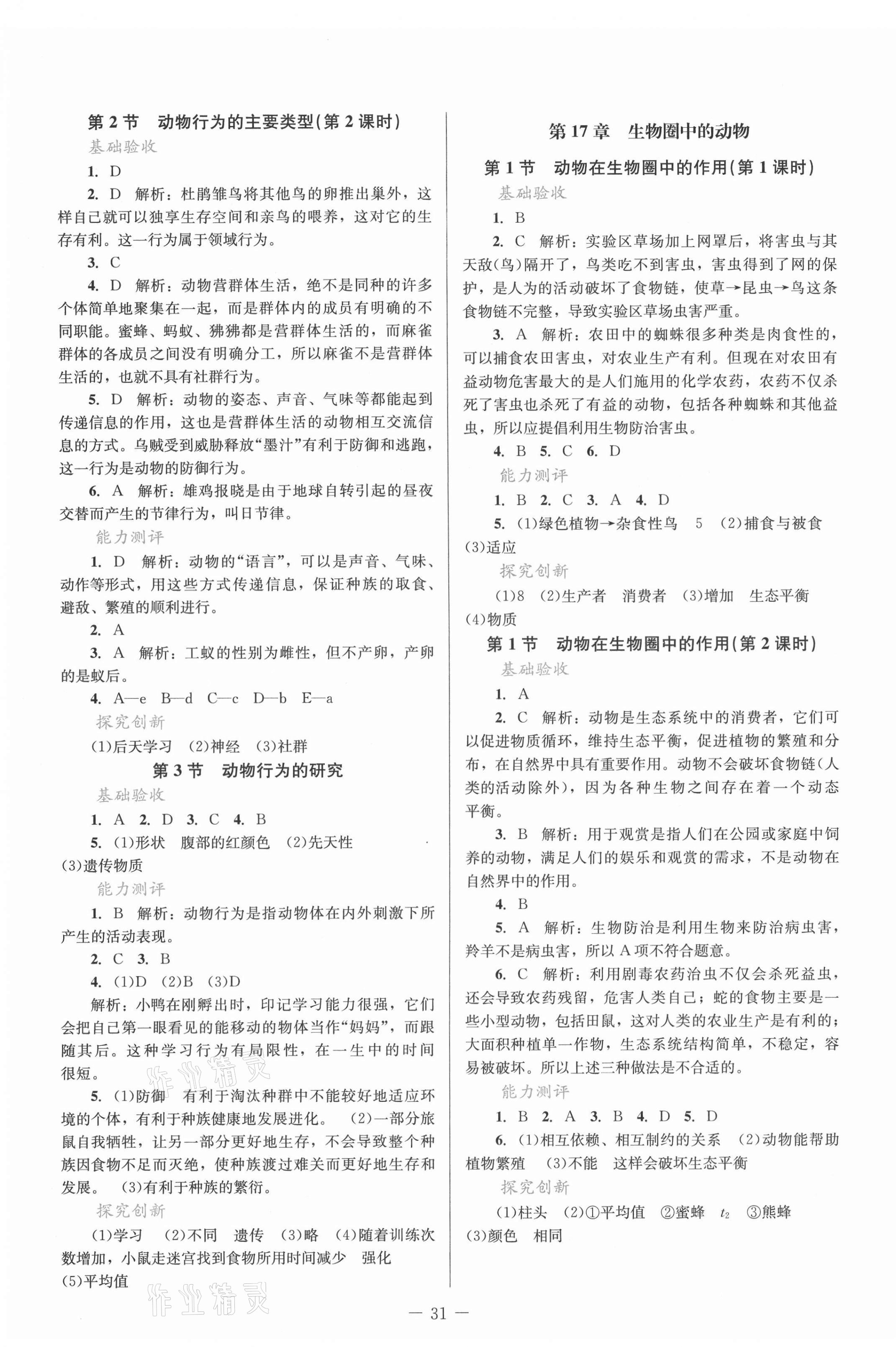 2021年课堂精练八年级生物上册北师大版单色 第3页