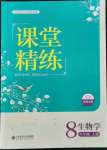 2021年课堂精练八年级生物上册北师大版单色