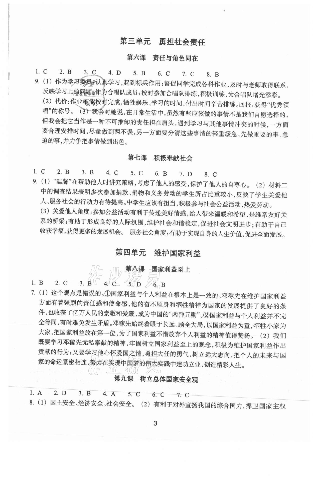 2021年學(xué)習(xí)指導(dǎo)與評價八年級道德與法治歷史與社會上冊人教版 參考答案第3頁