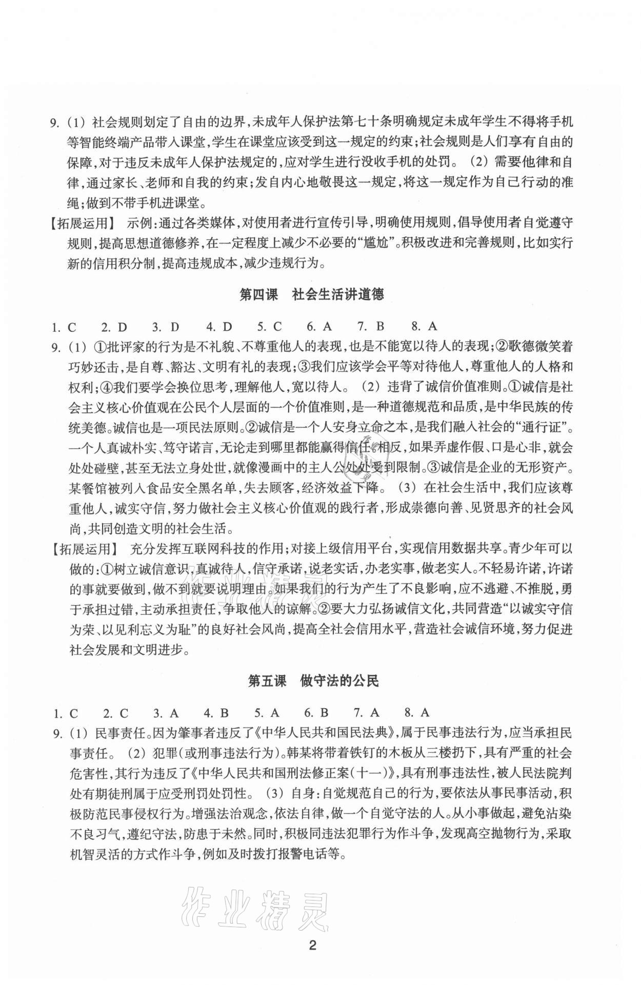 2021年学习指导与评价八年级道德与法治历史与社会上册人教版 参考答案第2页