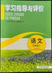 2021年學(xué)習(xí)指導(dǎo)與評價九年級語文上冊人教版