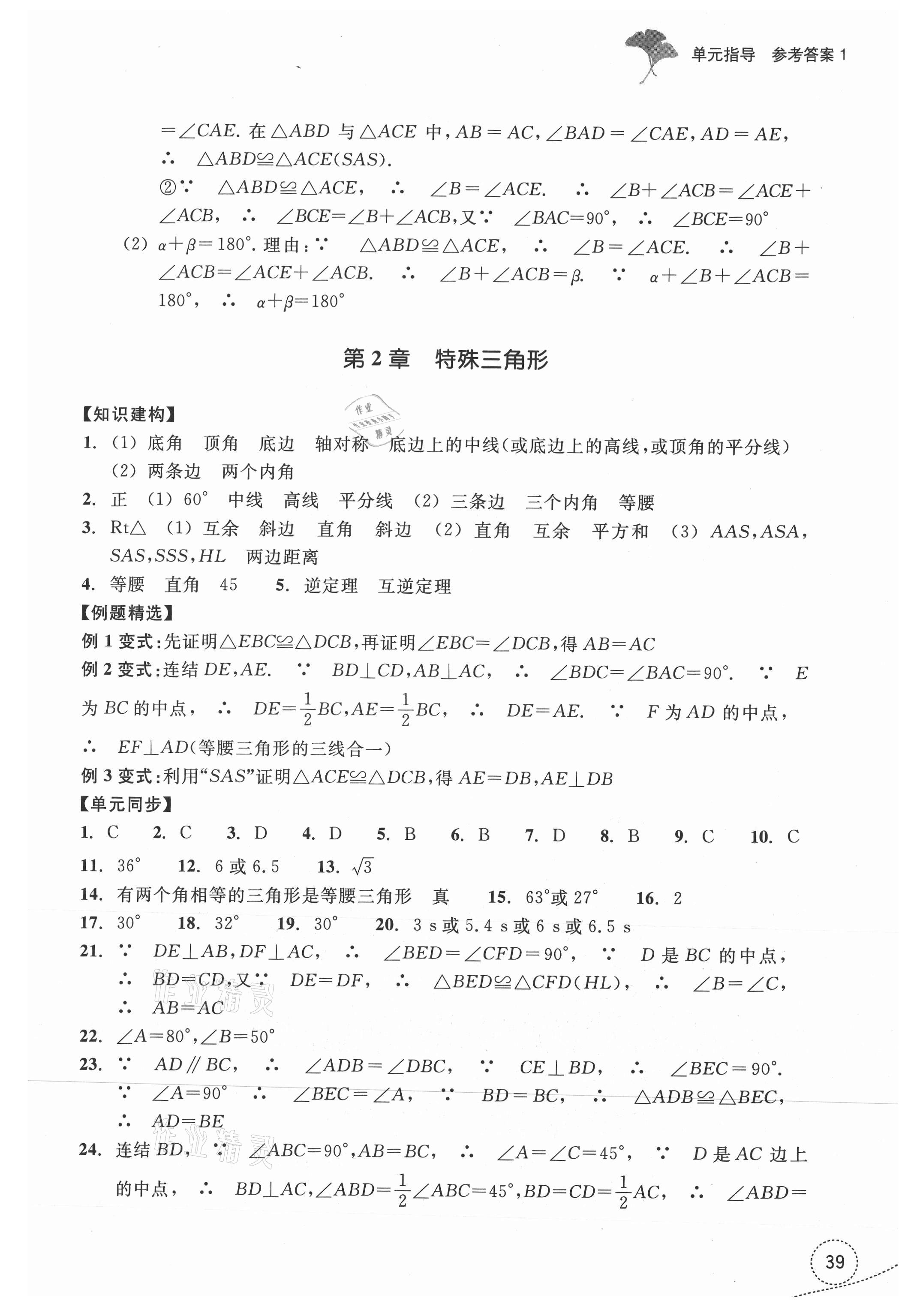 2021年學習指導(dǎo)與評價八年級數(shù)學上冊浙教版 參考答案第2頁