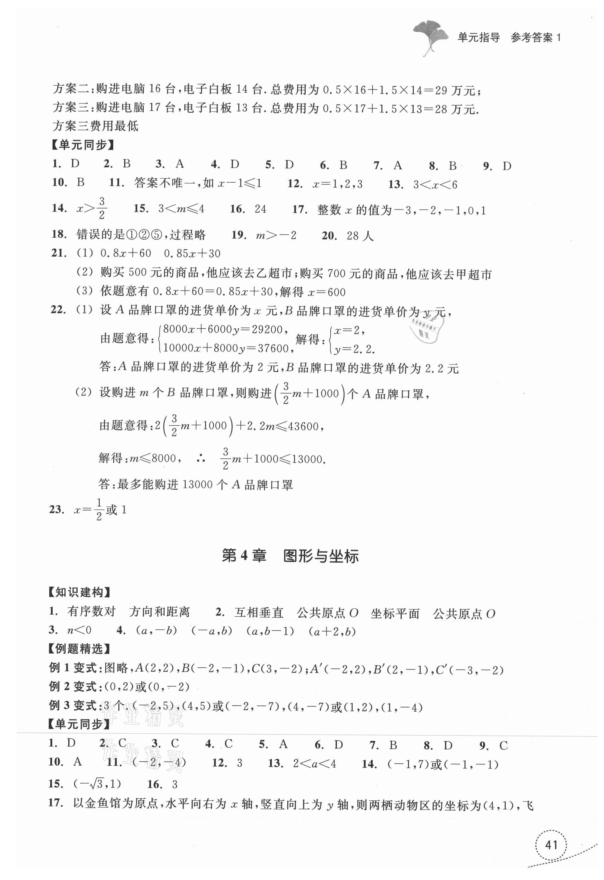 2021年学习指导与评价八年级数学上册浙教版 参考答案第4页