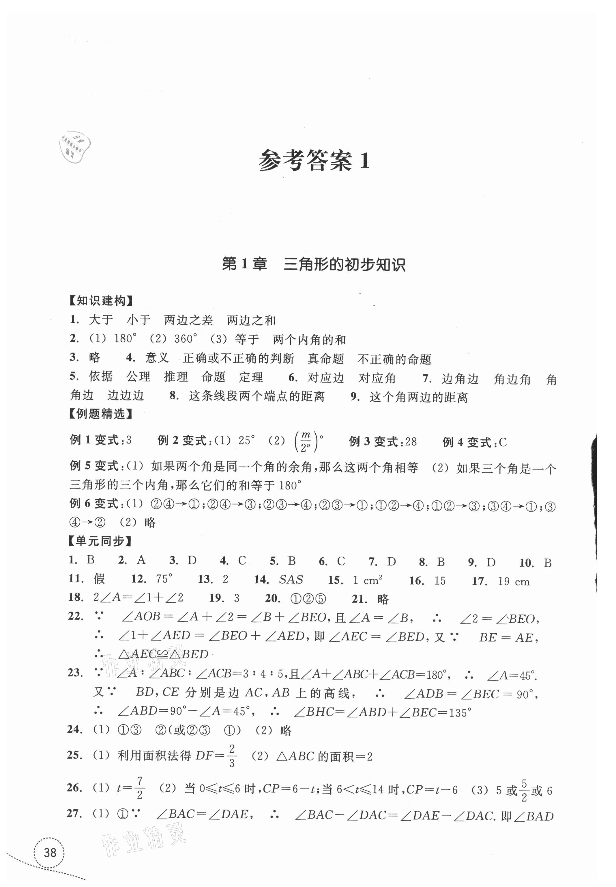 2021年學習指導與評價八年級數(shù)學上冊浙教版 參考答案第1頁