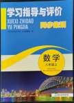 2021年學習指導(dǎo)與評價八年級數(shù)學上冊浙教版