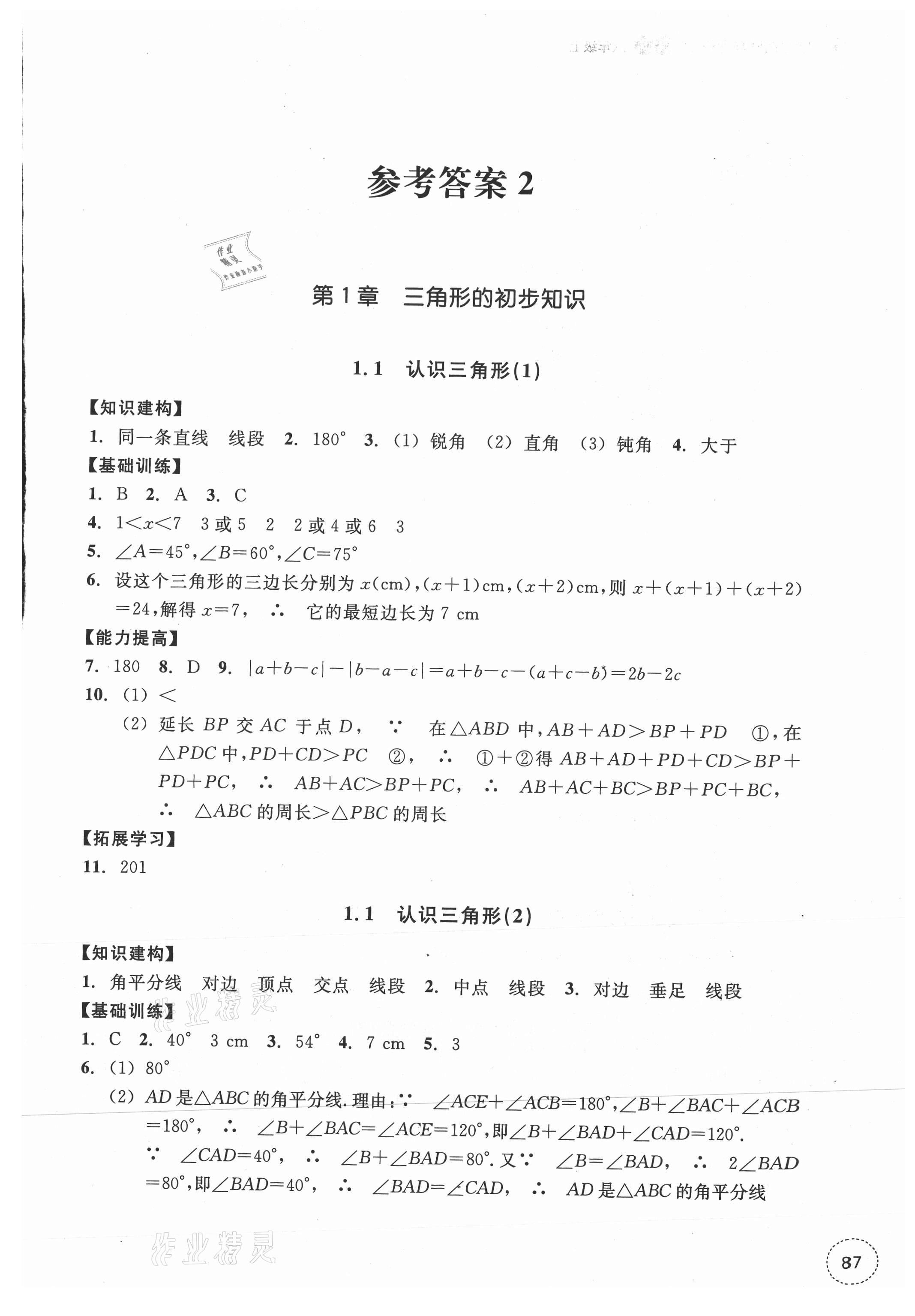 2021年学习指导与评价八年级数学上册浙教版 参考答案第7页