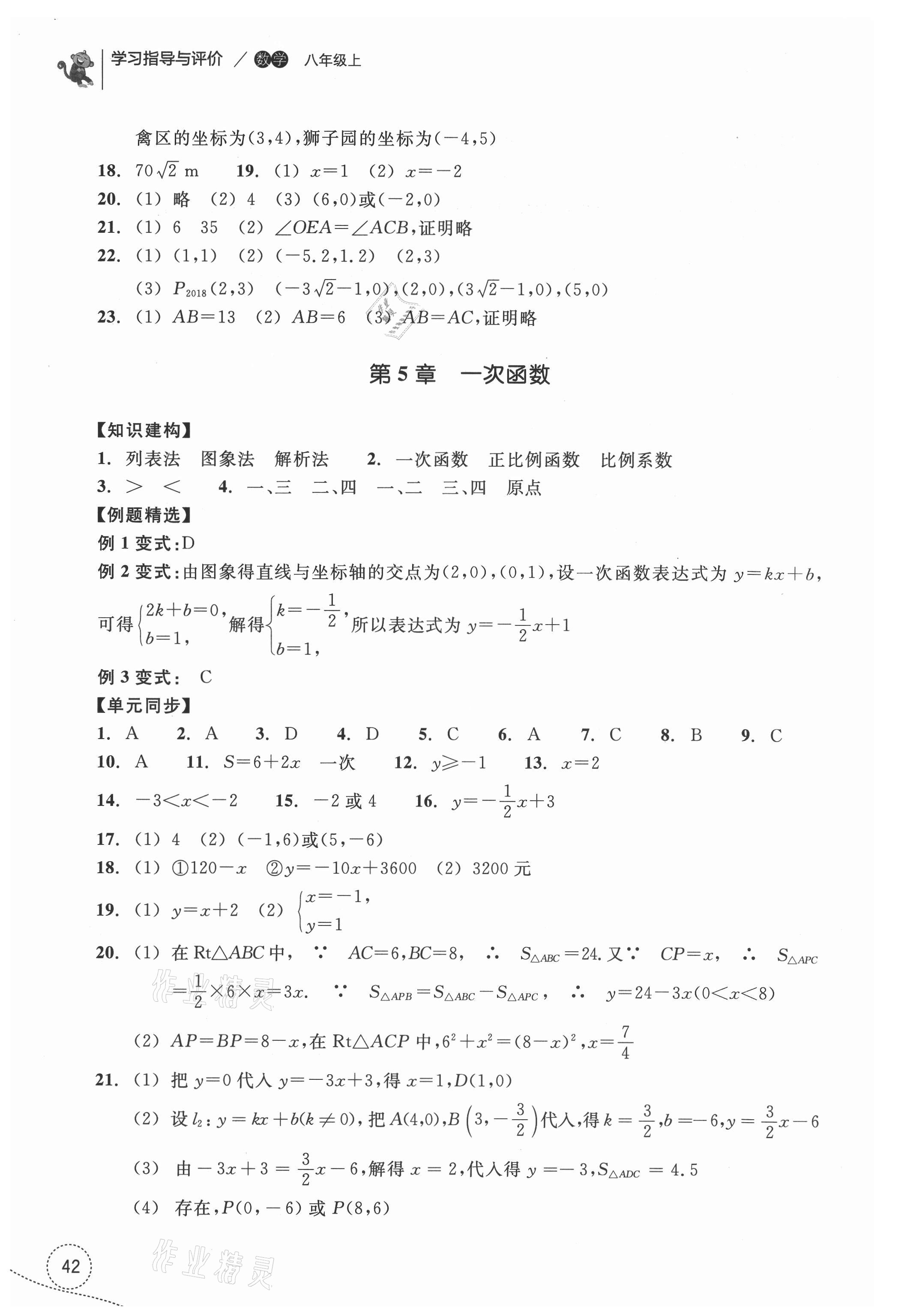 2021年学习指导与评价八年级数学上册浙教版 参考答案第5页