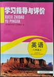 2021年學(xué)習(xí)指導(dǎo)與評(píng)價(jià)八年級(jí)英語(yǔ)上冊(cè)人教版