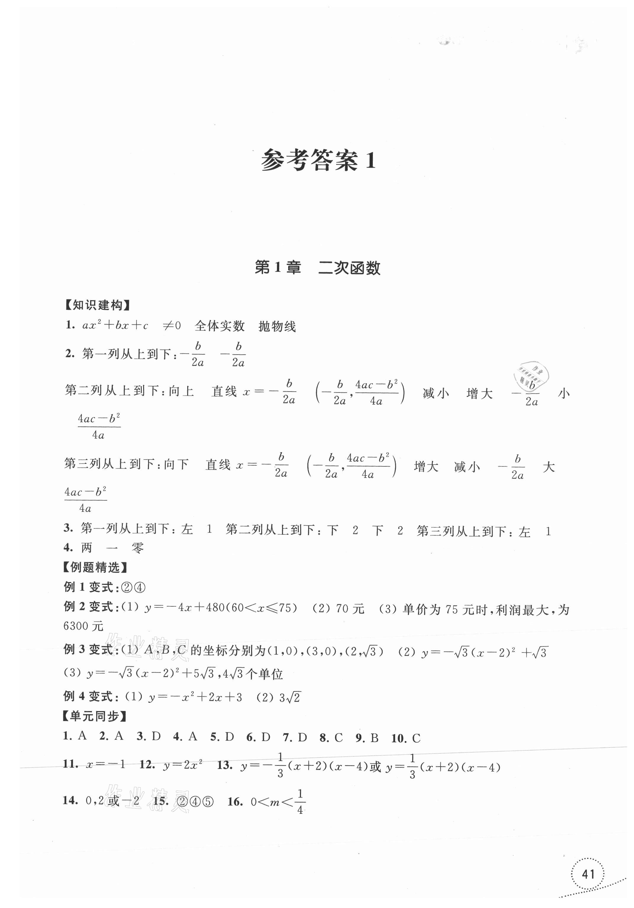 2021年学习指导与评价九年级数学上册浙教版 参考答案第1页