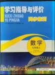 2021年学习指导与评价九年级数学上册浙教版