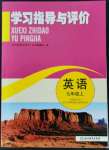 2021年学习指导与评价九年级英语上册人教版