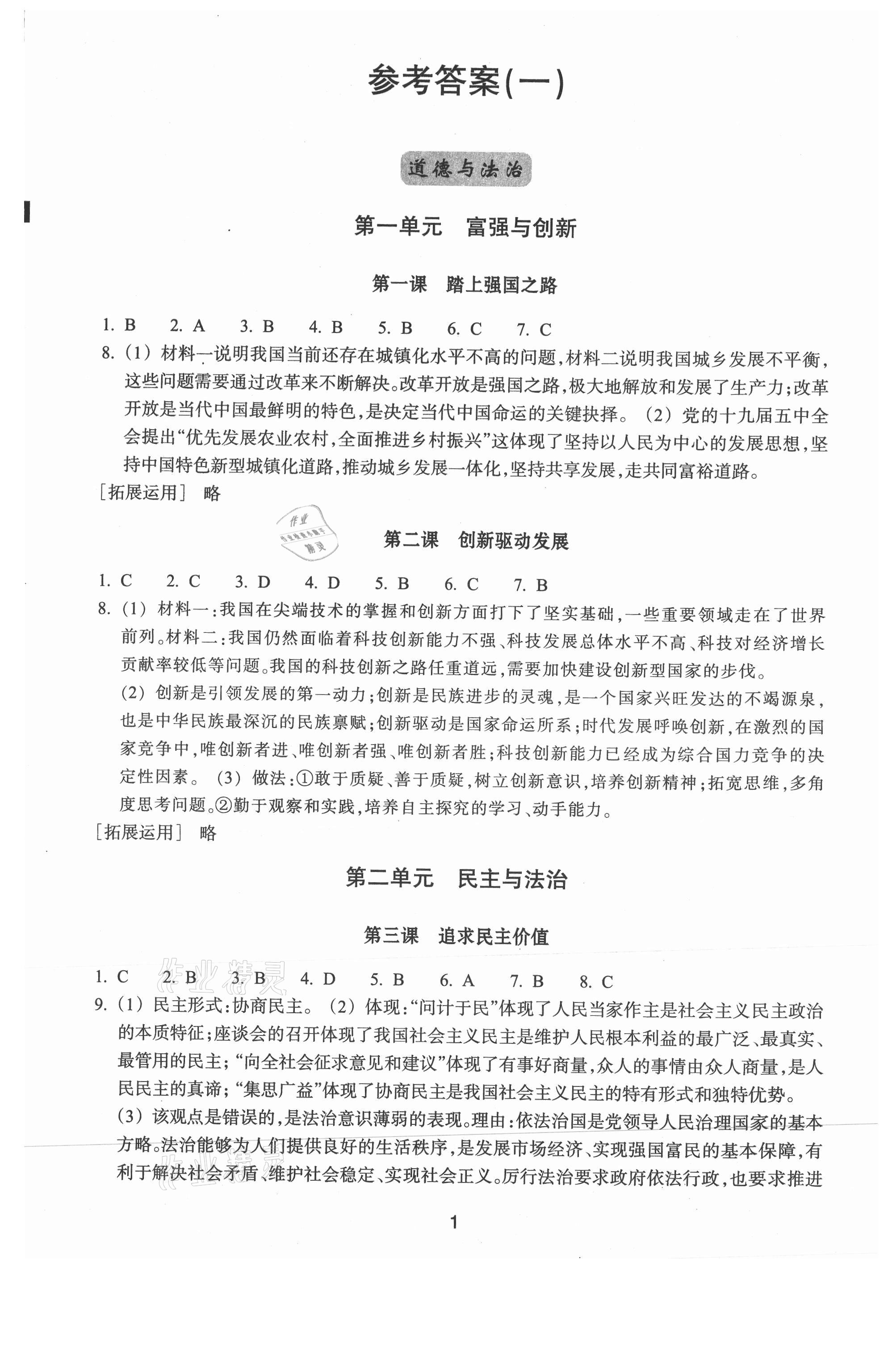 2021年学习指导与评价九年级道德与法治上册人教版 第1页