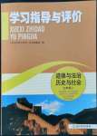 2021年學(xué)習(xí)指導(dǎo)與評價九年級道德與法治上冊人教版