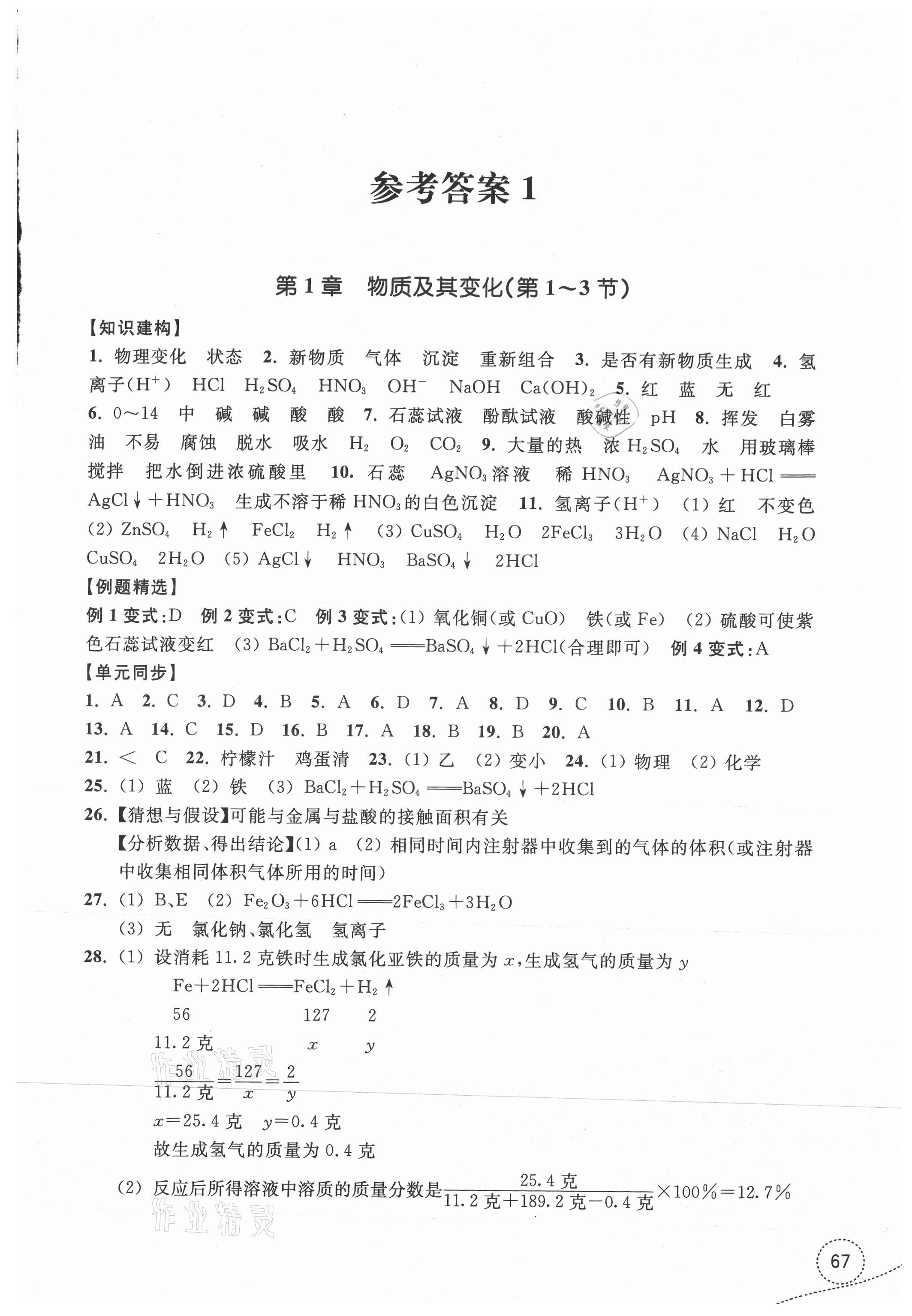 2021年学习指导与评价九年级科学上册浙教版 参考答案第1页