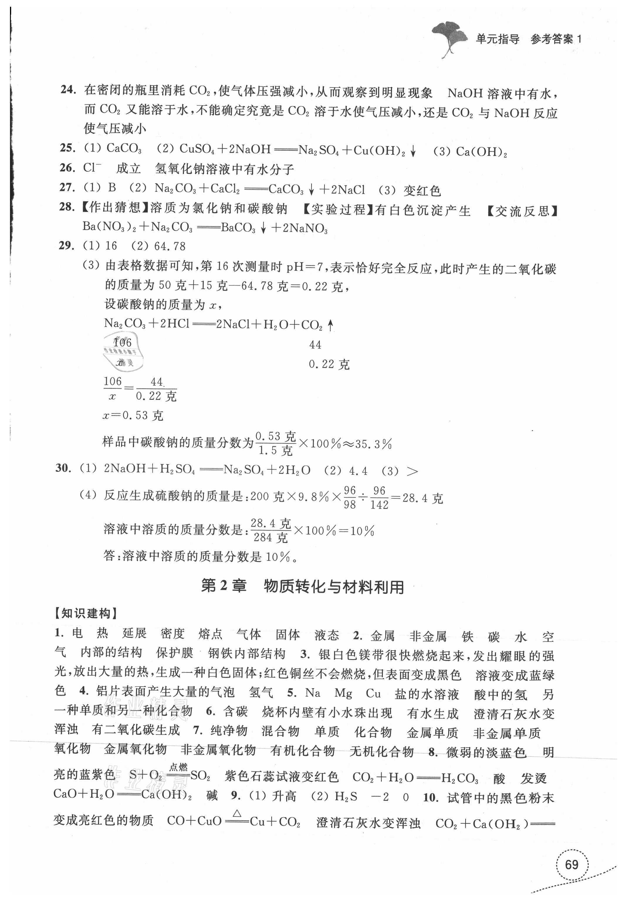 2021年學(xué)習(xí)指導(dǎo)與評價九年級科學(xué)上冊浙教版 參考答案第3頁