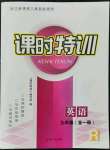 2021年浙江新課程三維目標(biāo)測(cè)評(píng)課時(shí)特訓(xùn)九年級(jí)英語(yǔ)全一冊(cè)人教版