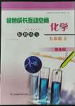 2021年綠色成長互動空間配套練習九年級化學上冊強化版