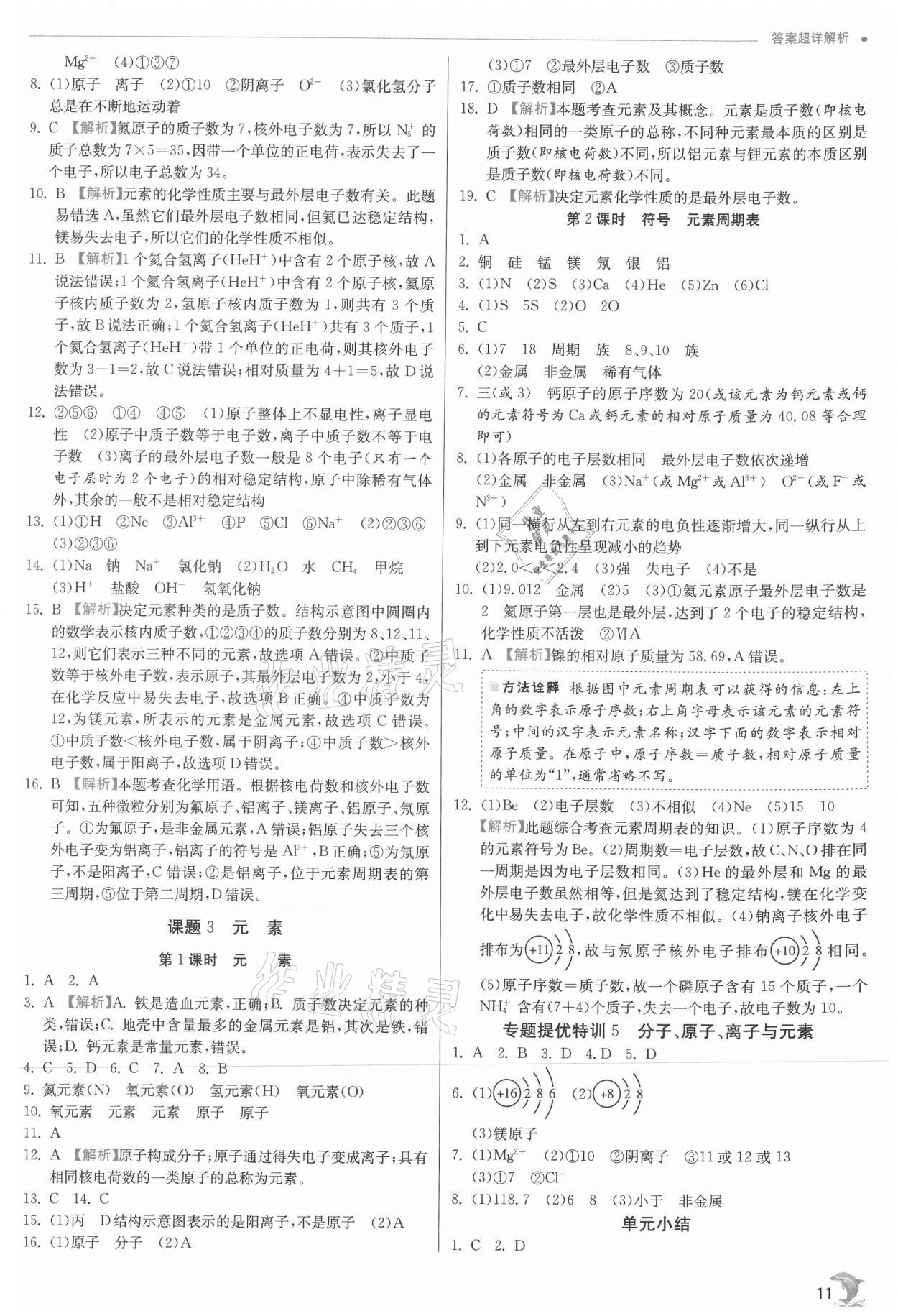 2021年實驗班提優(yōu)訓練九年級化學上冊人教版江蘇專版 參考答案第11頁