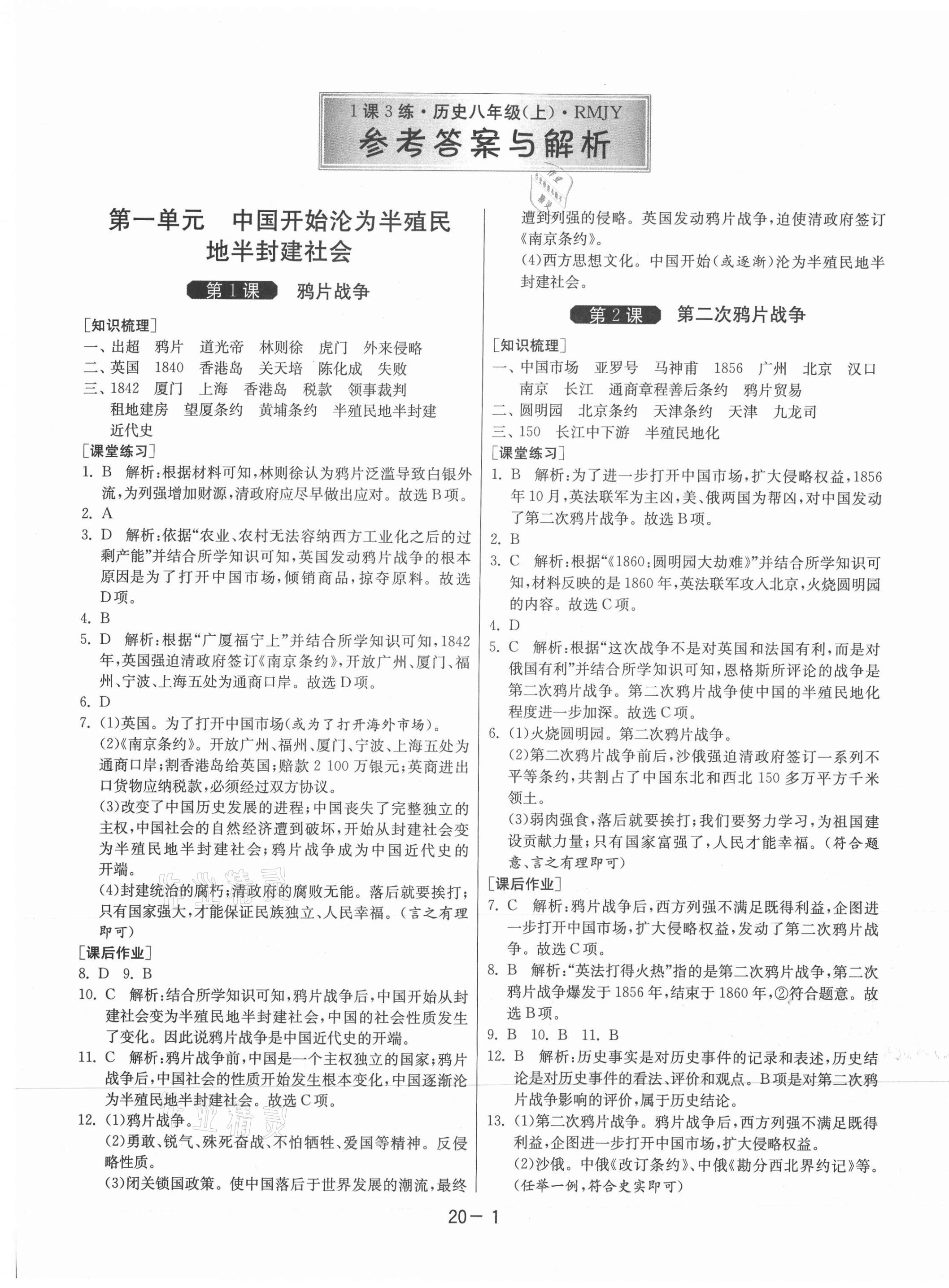 2021年1课3练单元达标测试八年级历史上册人教版 第1页