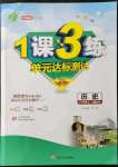 2021年1課3練單元達(dá)標(biāo)測(cè)試八年級(jí)歷史上冊(cè)人教版