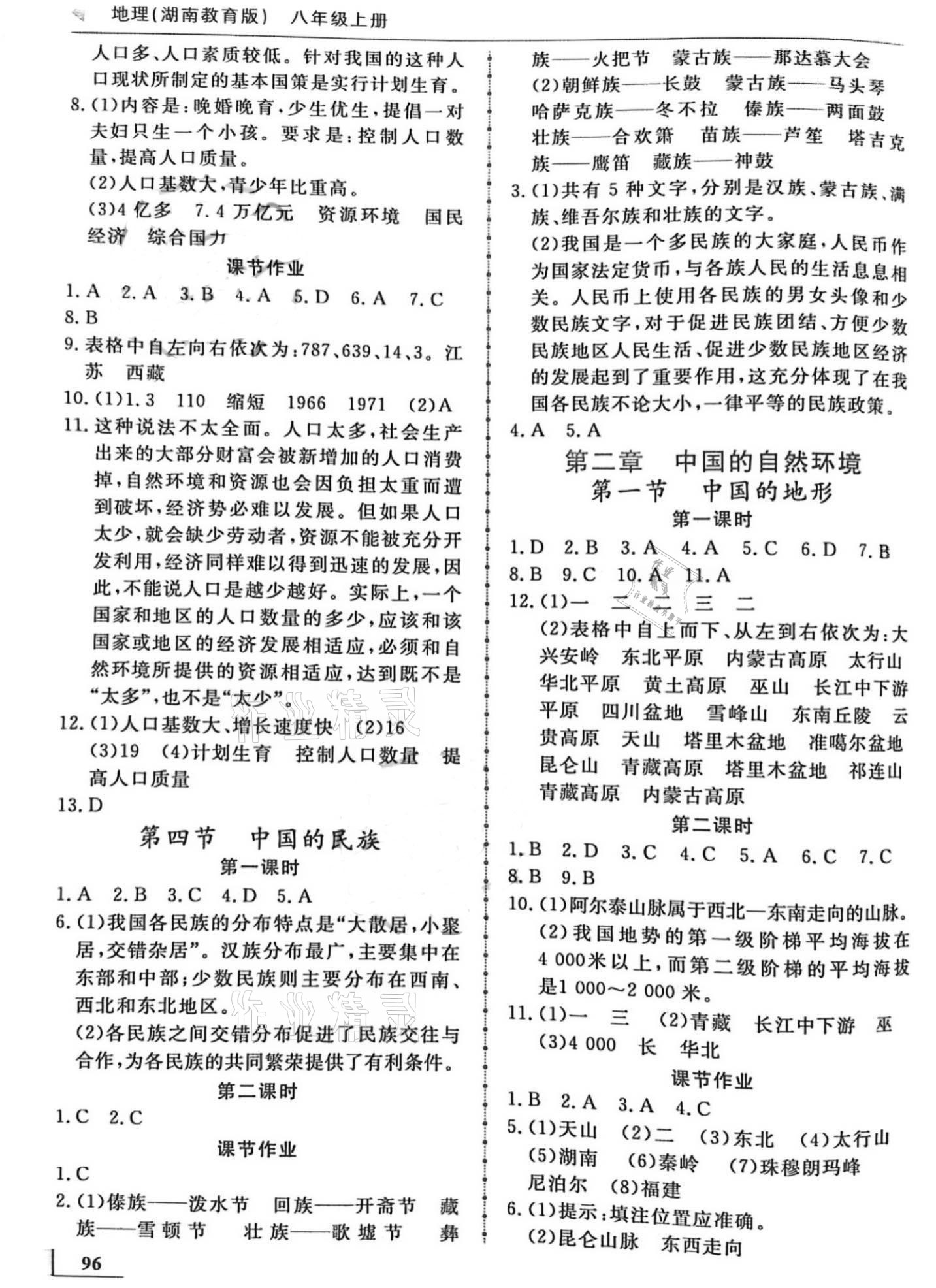 2021年名師點(diǎn)撥配套練習(xí)課時(shí)作業(yè)八年級(jí)地理上冊(cè)湘教版 參考答案第2頁(yè)