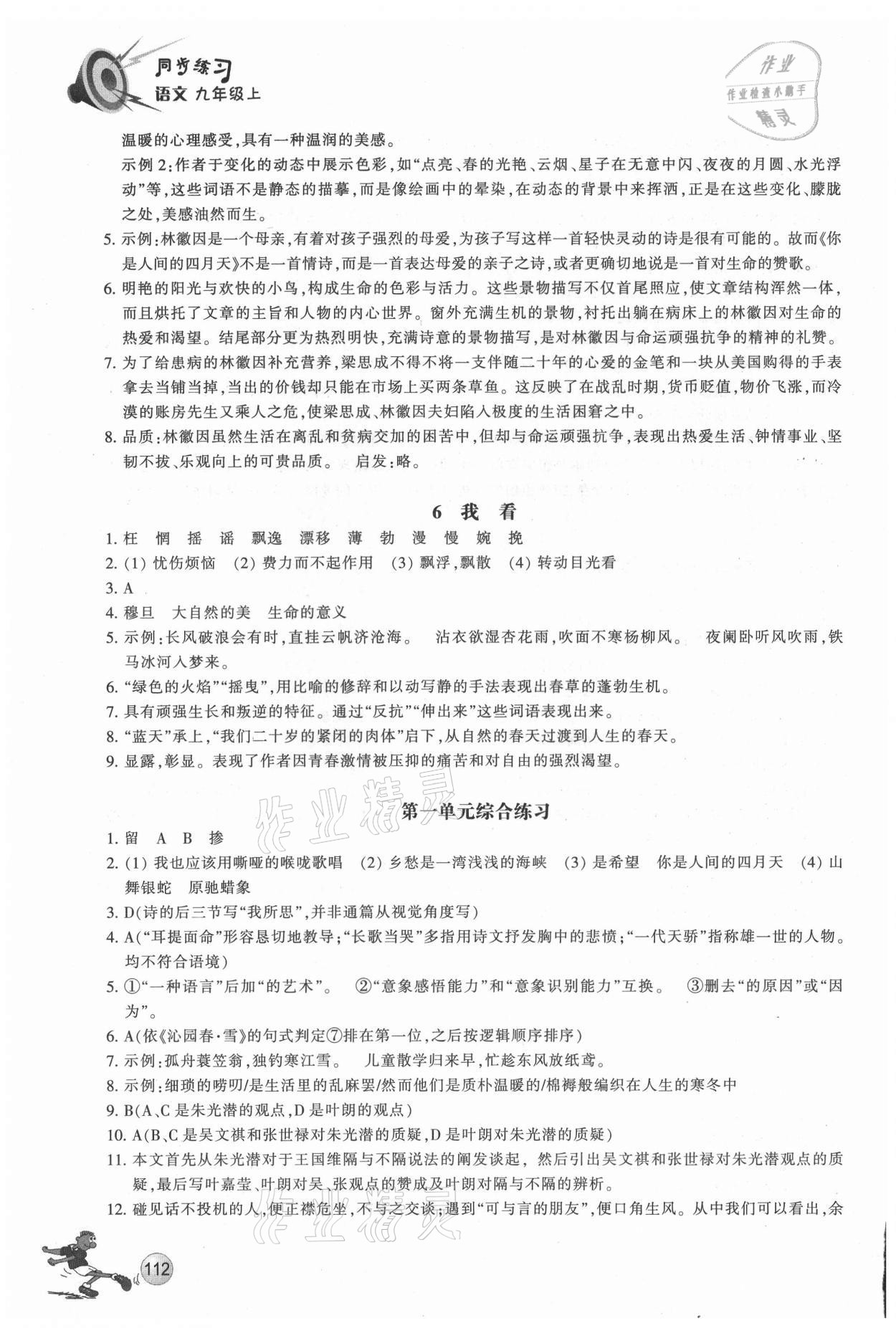 2021年同步练习浙江教育出版社九年级语文上册人教版 参考答案第3页